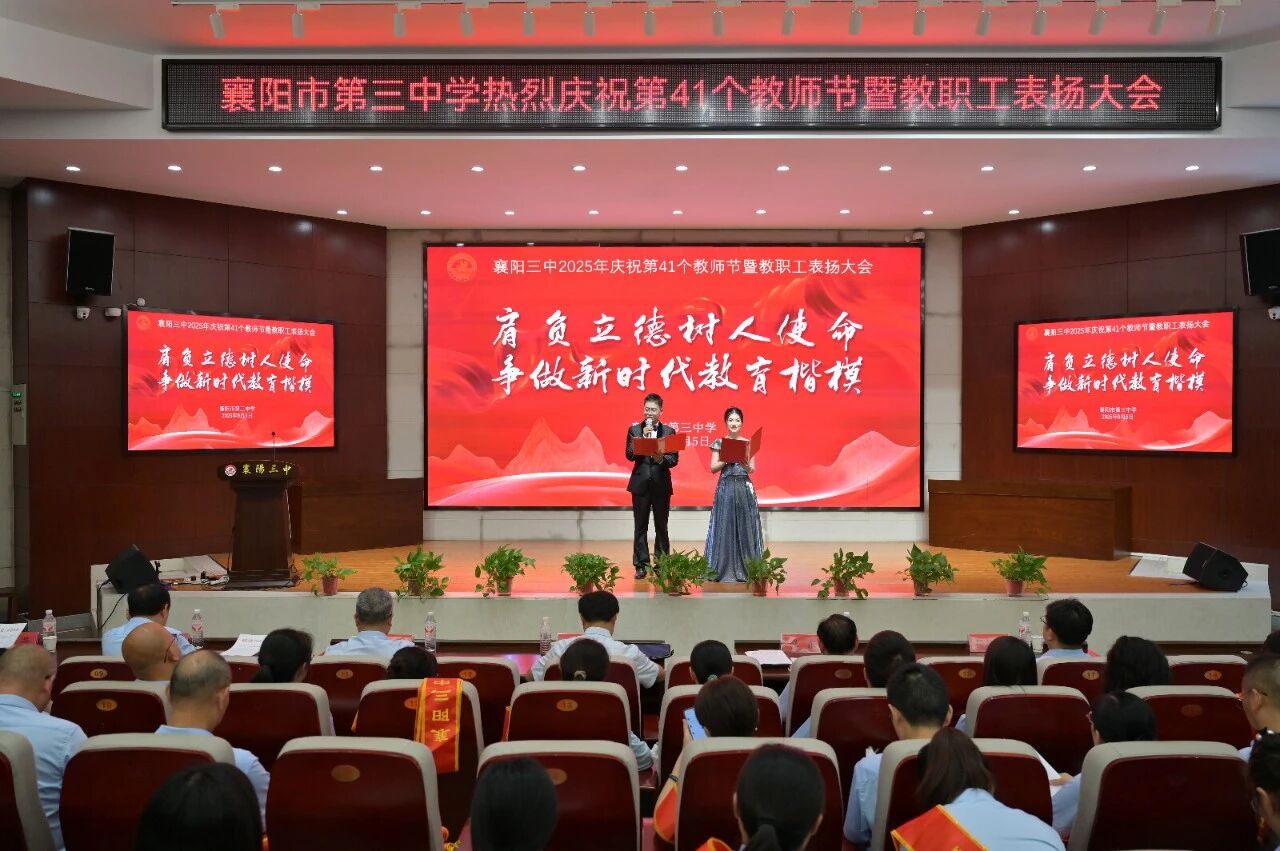 以教育家精神铸魂强师,谱写教育强国建设华章——襄阳三中召开庆祝第41个教师节暨2025年教职工表扬大会