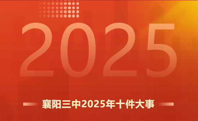 爱暖校园,智赴新程——襄阳三中2025年十件大事